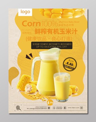 新上市鲜榨有机玉米汁创意海报